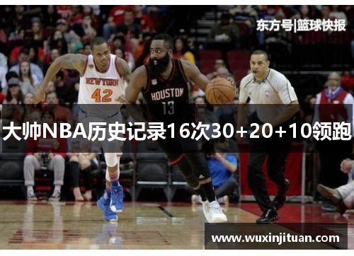 大帅NBA历史记录16次30+20+10领跑