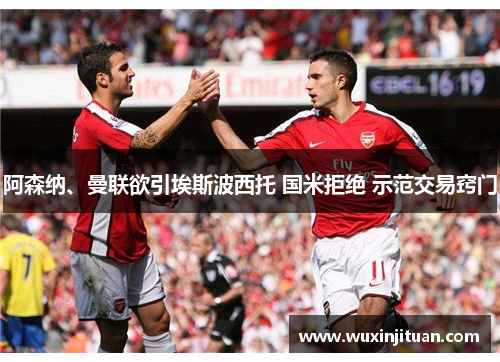 阿森纳、曼联欲引埃斯波西托 国米拒绝 示范交易窍门
