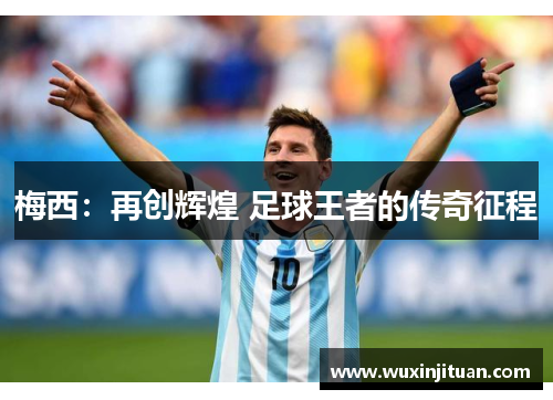 梅西：再创辉煌 足球王者的传奇征程