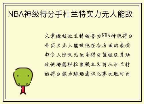 NBA神级得分手杜兰特实力无人能敌