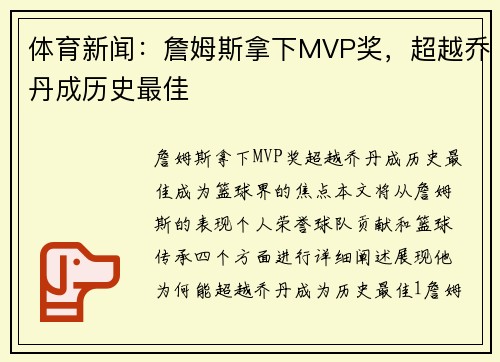 体育新闻：詹姆斯拿下MVP奖，超越乔丹成历史最佳